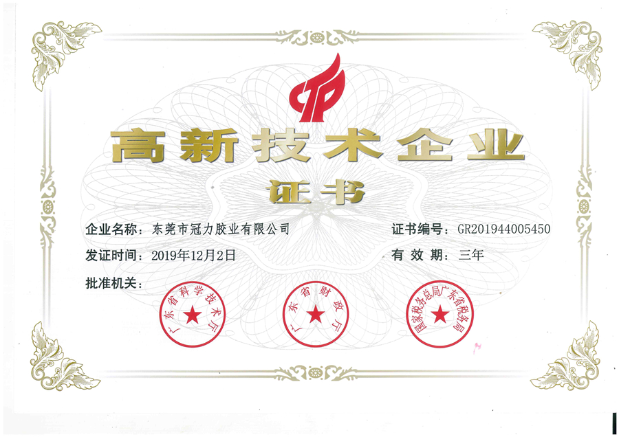高新技術企業(yè)證書